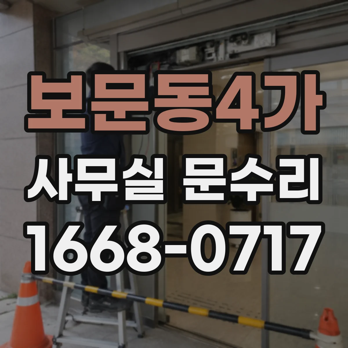 보문동4가 사무실 문수리