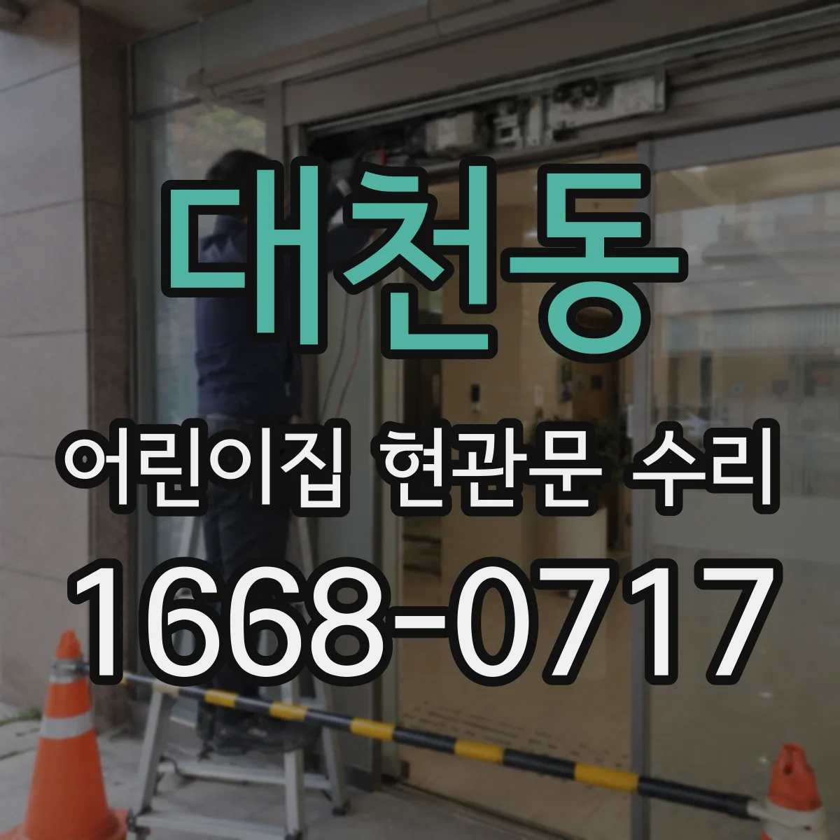 대천동 어린이집 현관문 수리