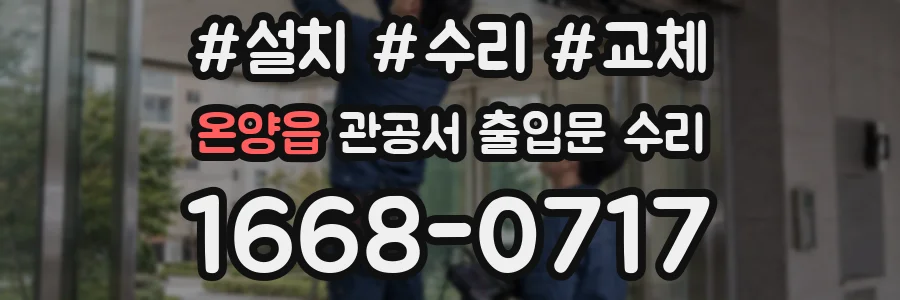 온양읍 관공서 출입문 수리