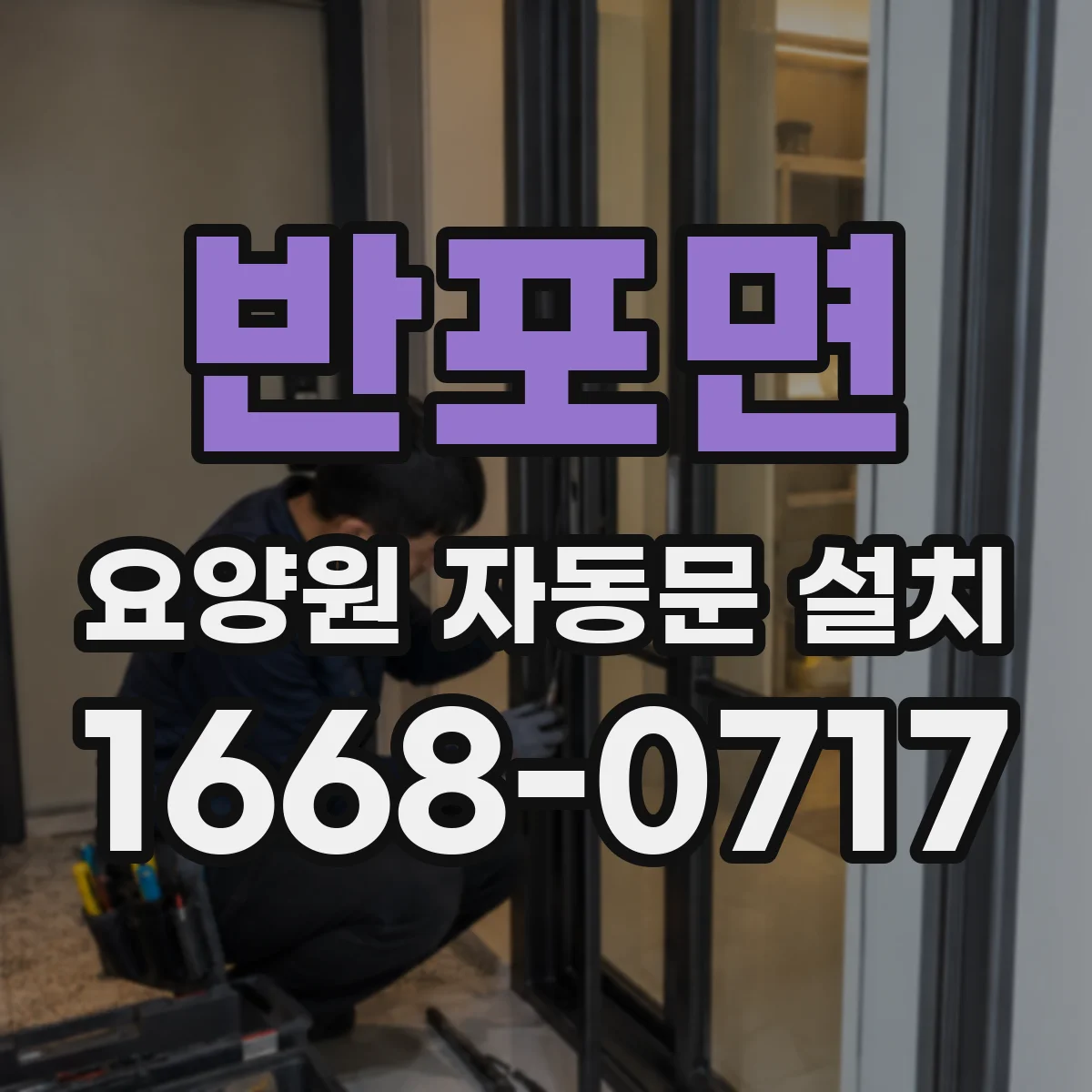 반포면 요양원 자동문 설치