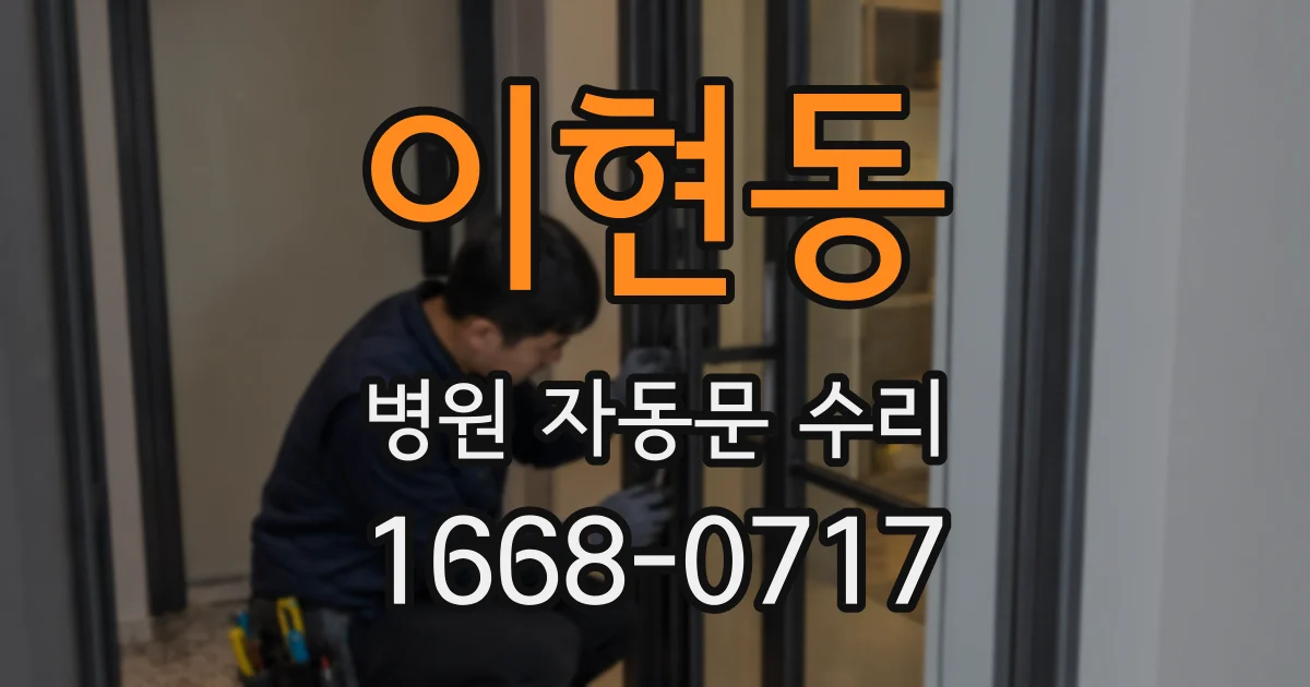 이현동 병원 자동문 수리