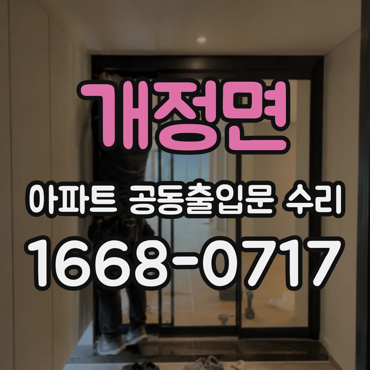 개정면 아파트 공동출입문 수리