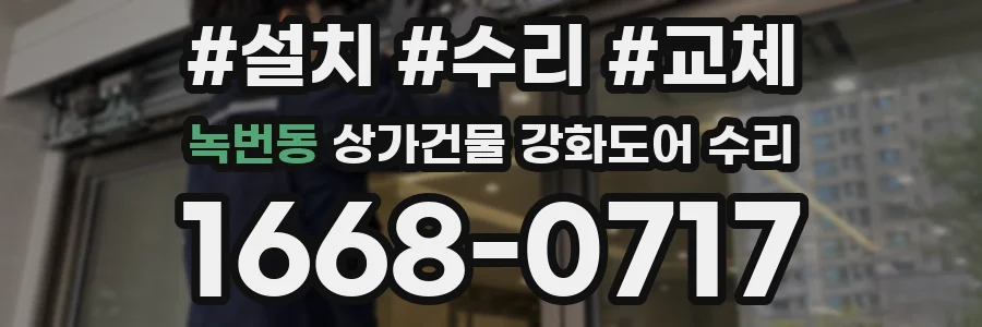 녹번동 상가건물 강화도어 수리