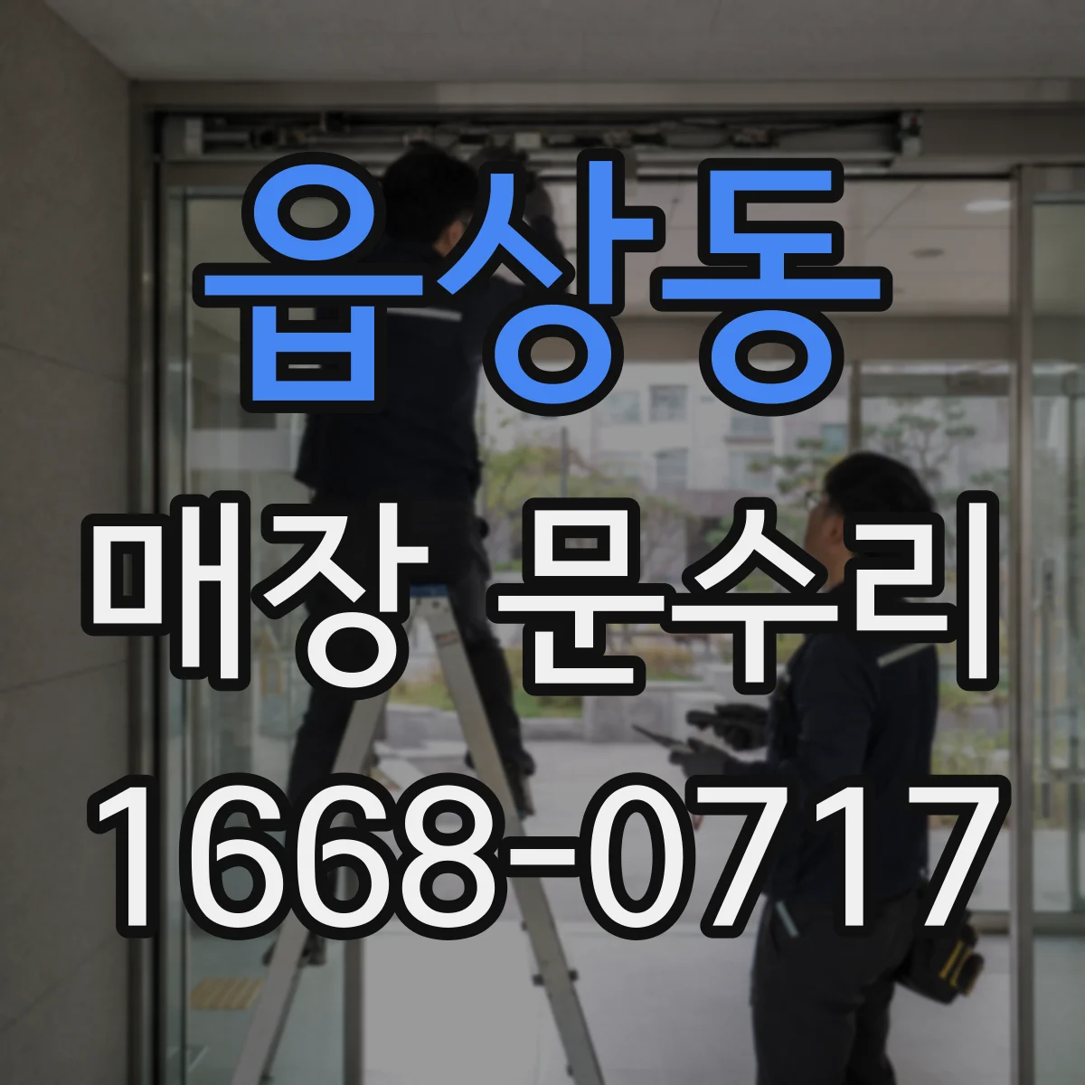 읍상동 매장 문수리