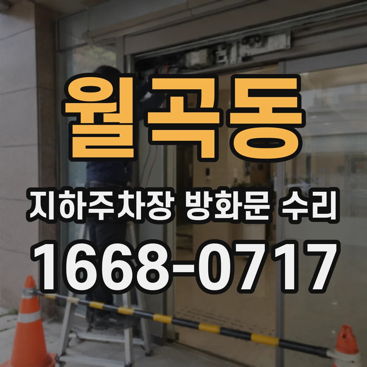 월곡동 지하주차장 방화문 수리
