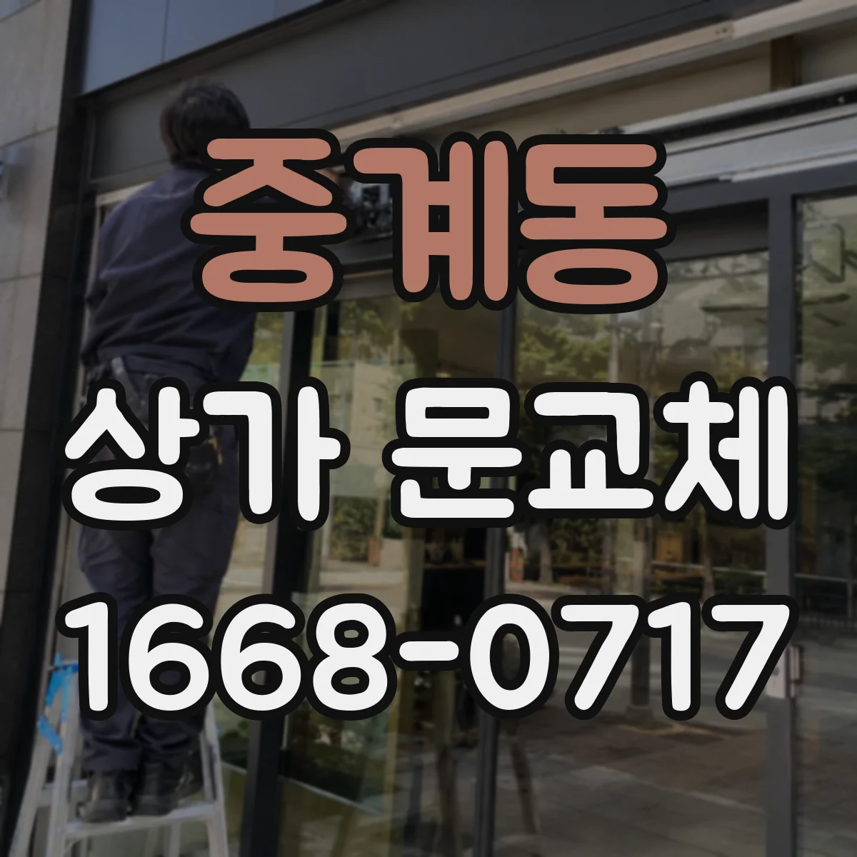 중계동 상가 문교체