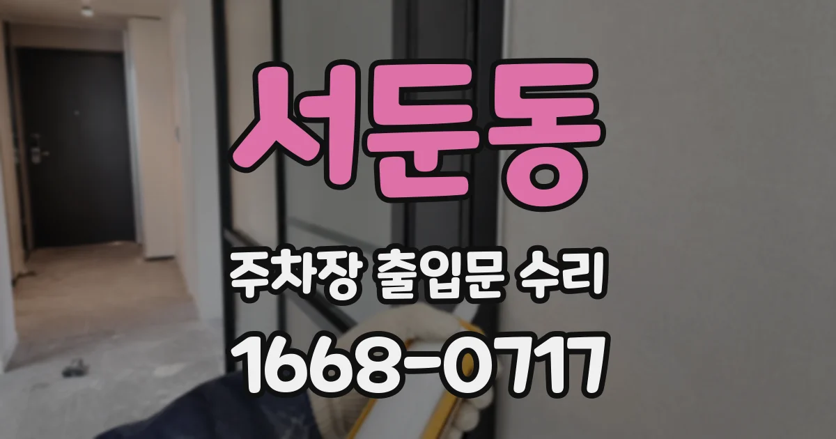 서둔동 주차장 출입문 수리
