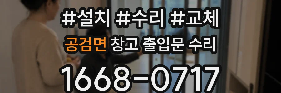 공검면 창고 출입문 수리