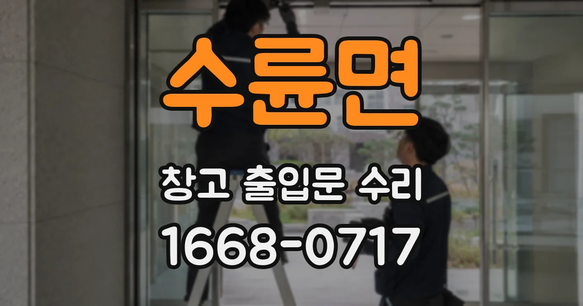 수륜면 창고 출입문 수리