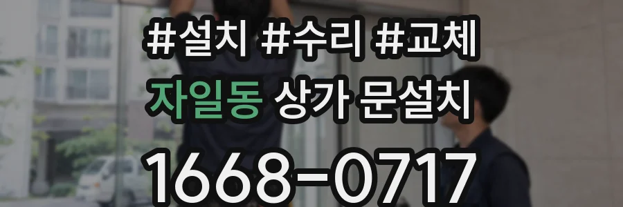 자일동 상가 문설치