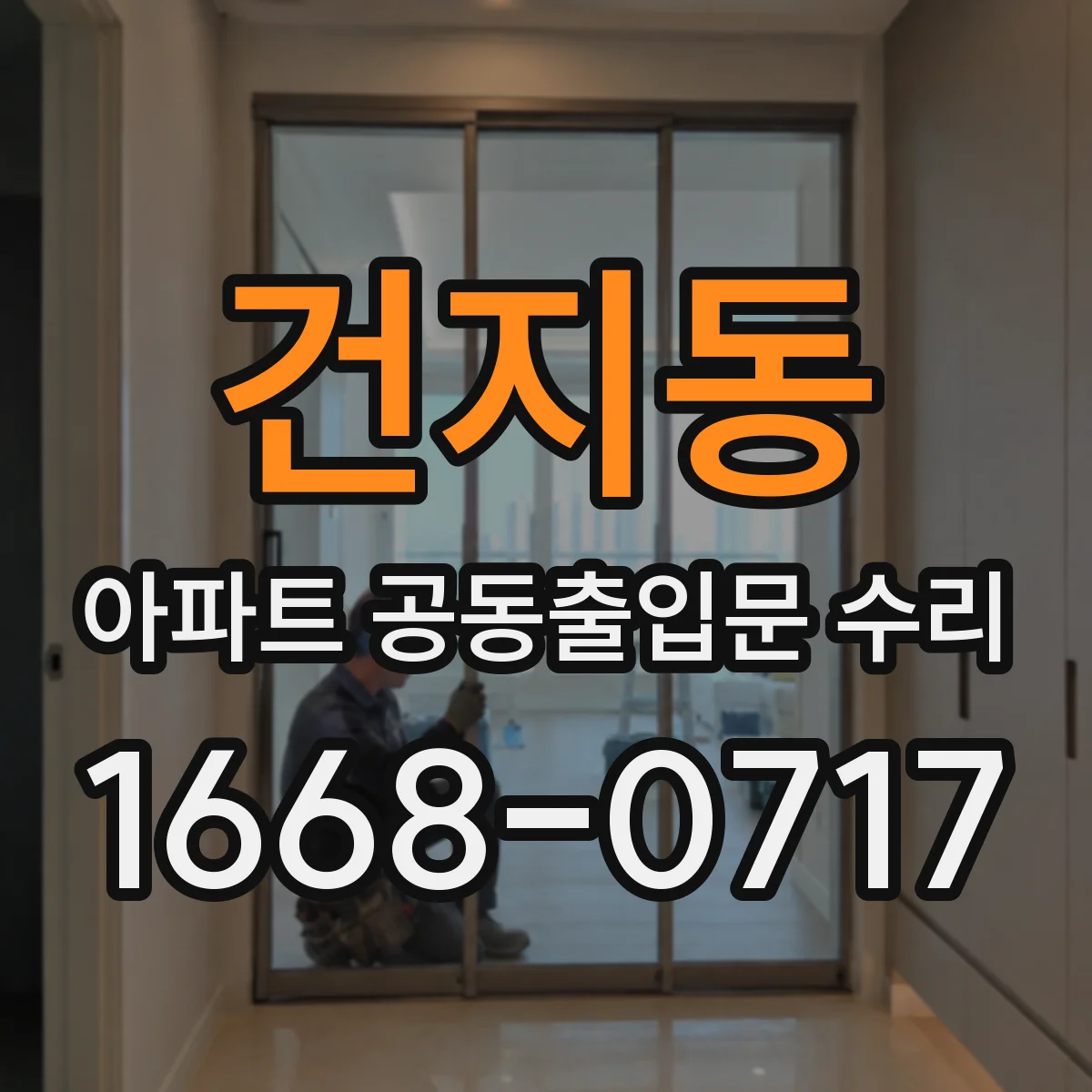 건지동 아파트 공동출입문 수리
