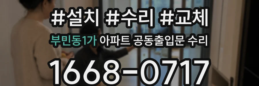 부민동1가 아파트 공동출입문 수리