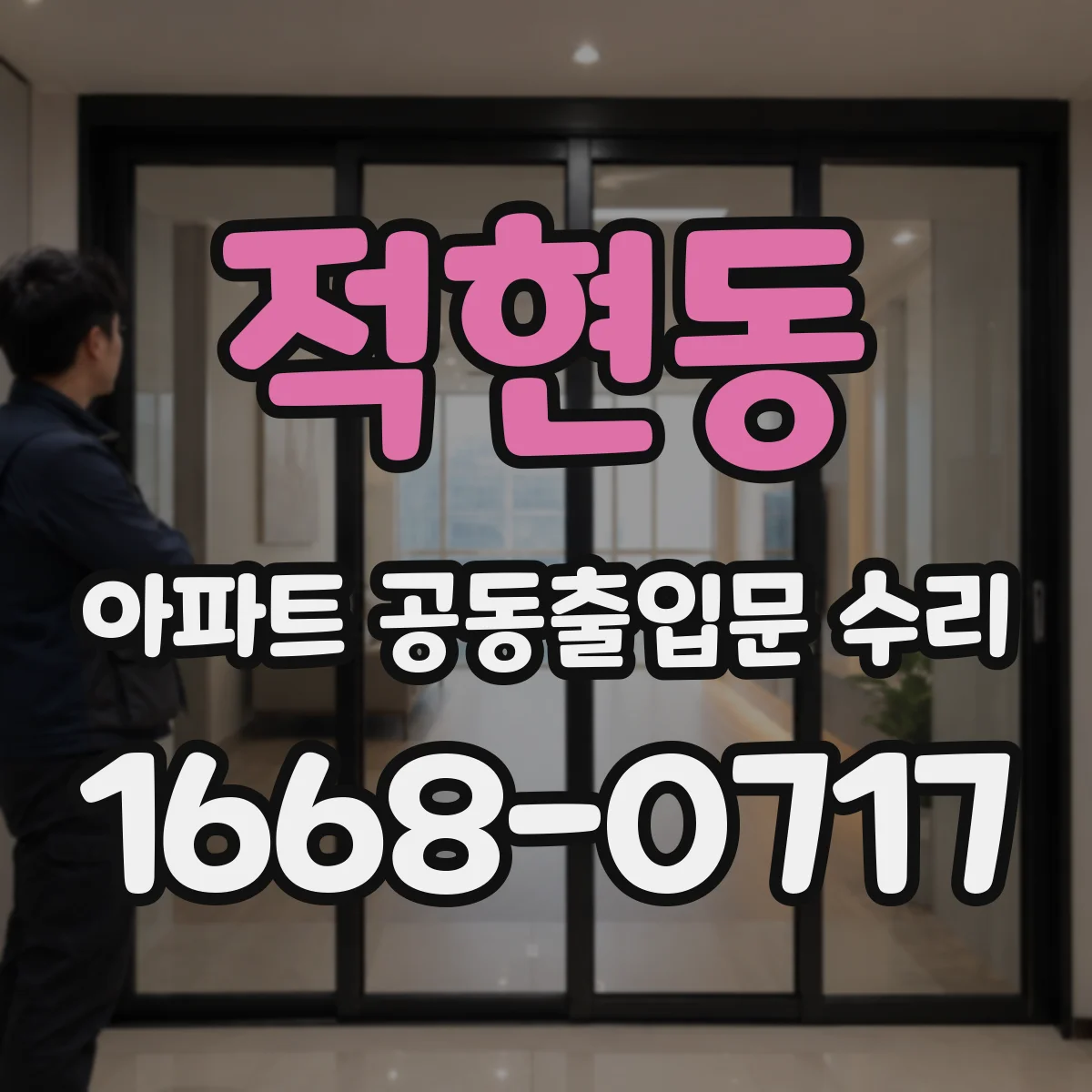 적현동 아파트 공동출입문 수리