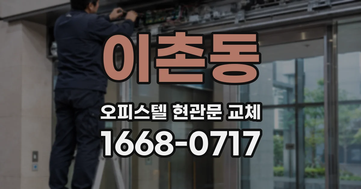 이촌동 오피스텔 현관문 교체