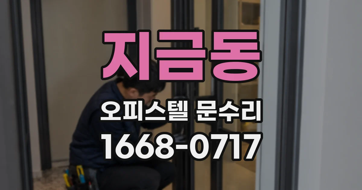 지금동 오피스텔 문수리