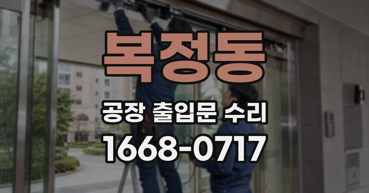 복정동 공장 출입문 수리