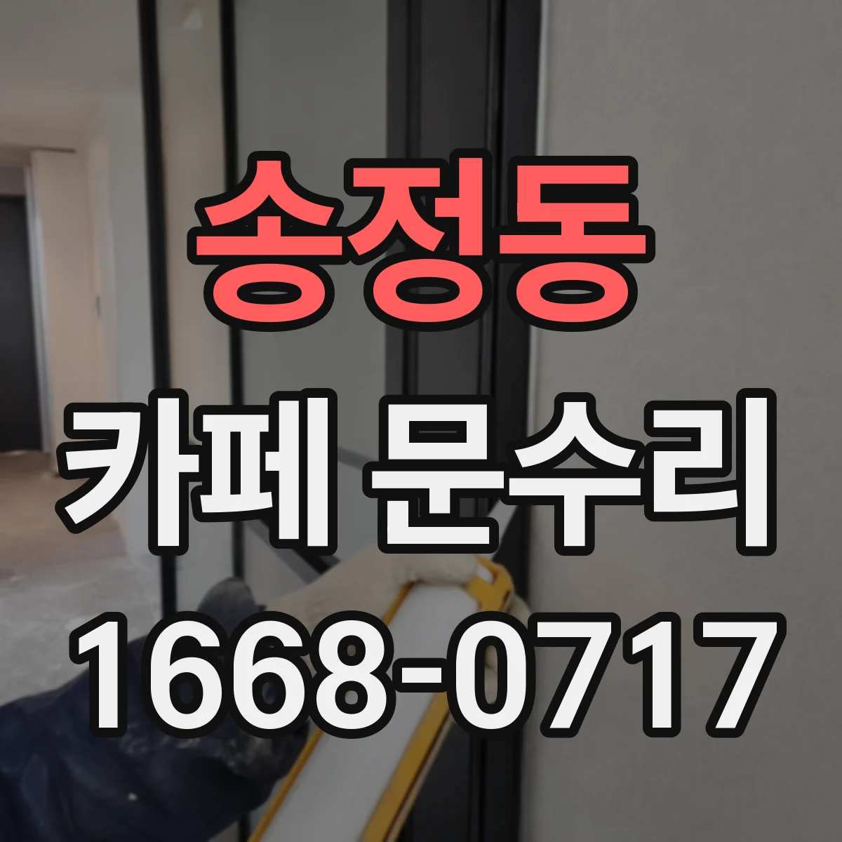 송정동 카페 문수리