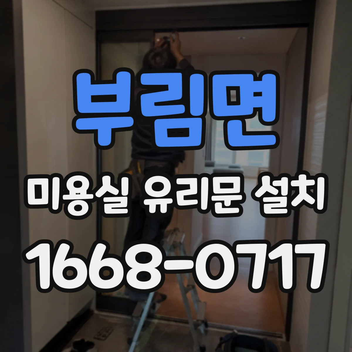 부림면 미용실 유리문 설치