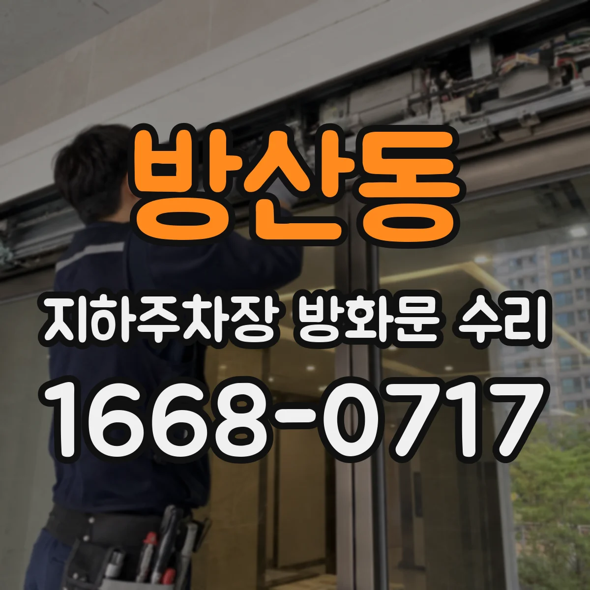 방산동 지하주차장 방화문 수리