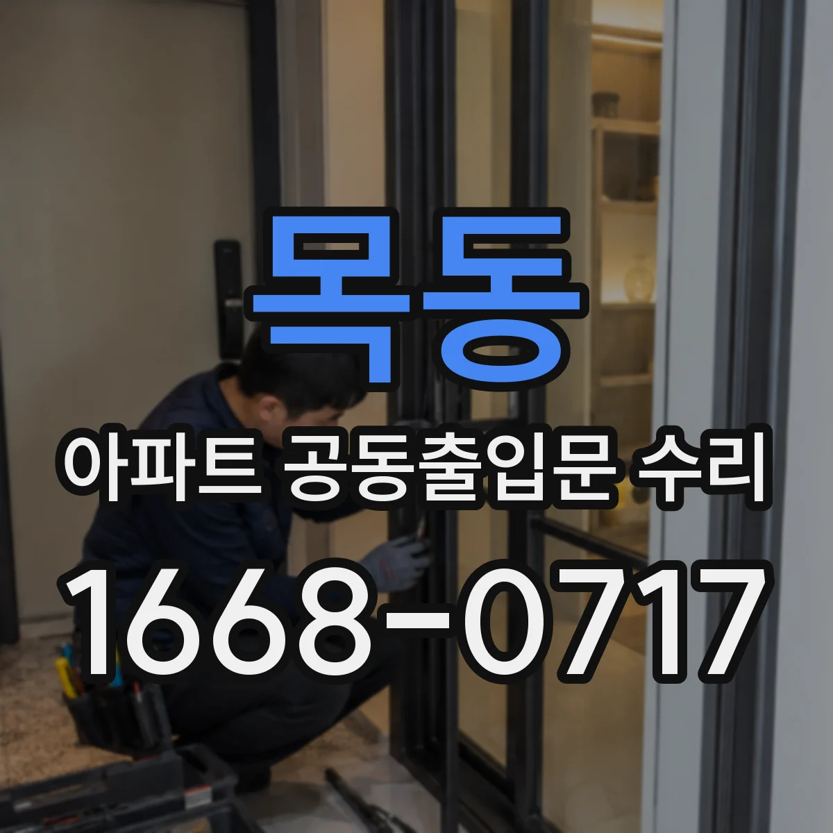 목동 아파트 공동출입문 수리