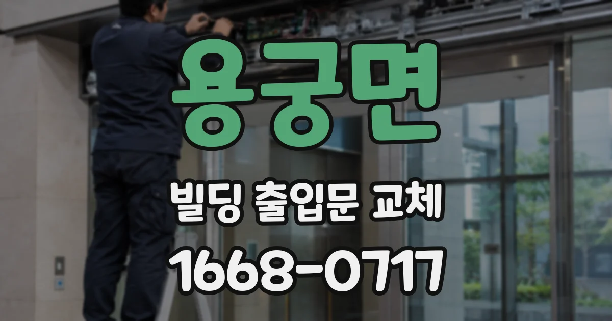 용궁면 빌딩 출입문 교체