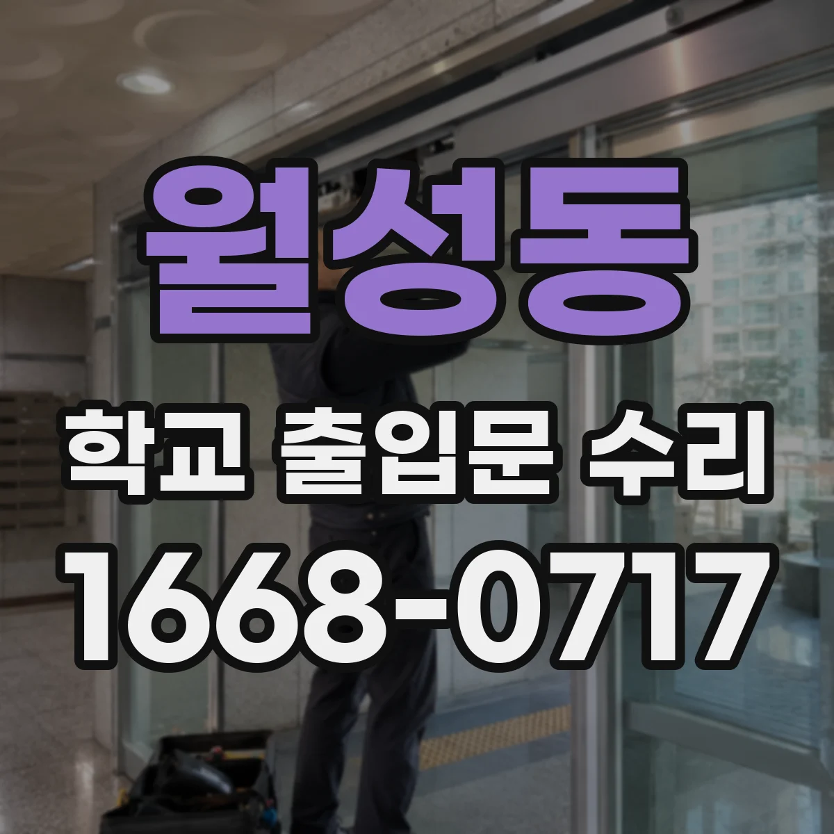 월성동 학교 출입문 수리