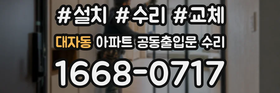 대자동 아파트 공동출입문 수리