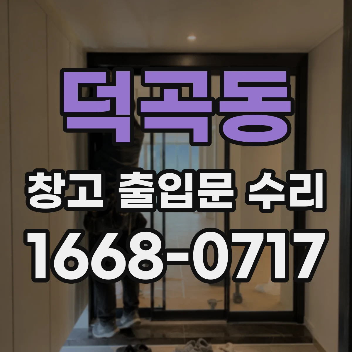 덕곡동 창고 출입문 수리