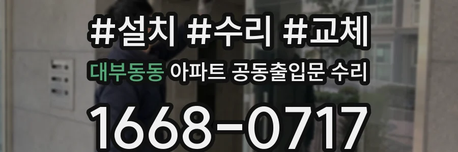 대부동동 아파트 공동출입문 수리