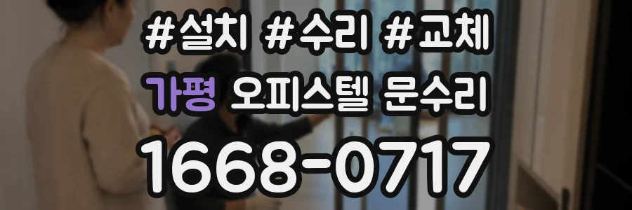 가평 오피스텔 문수리