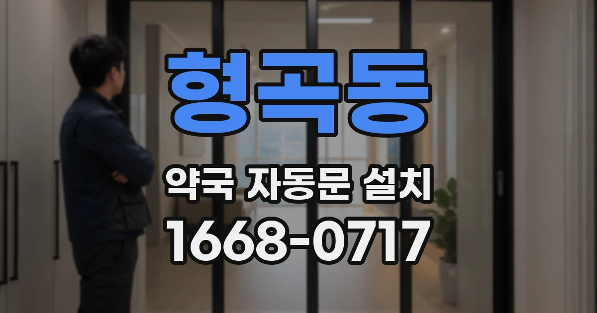 형곡동 약국 자동문 설치