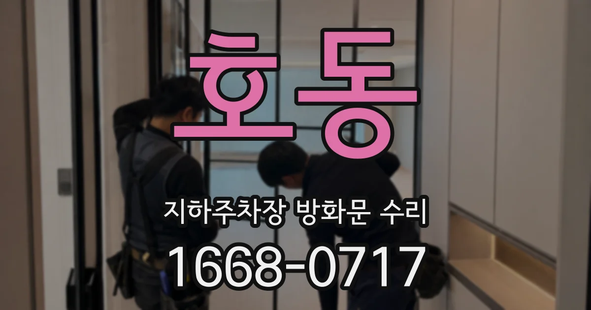 호동 지하주차장 방화문 수리
