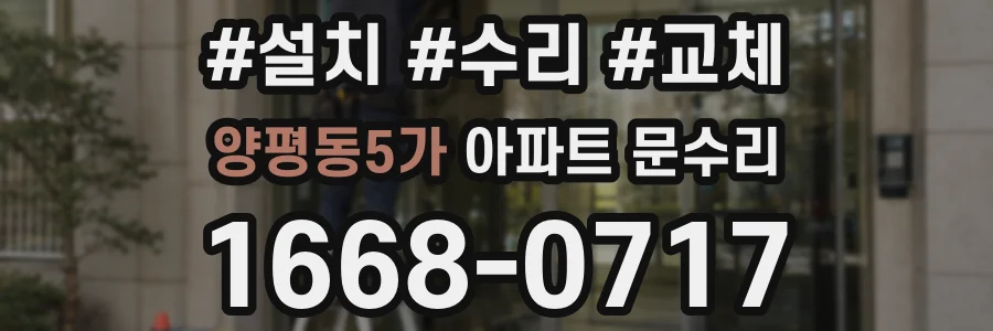 양평동5가 아파트 문수리