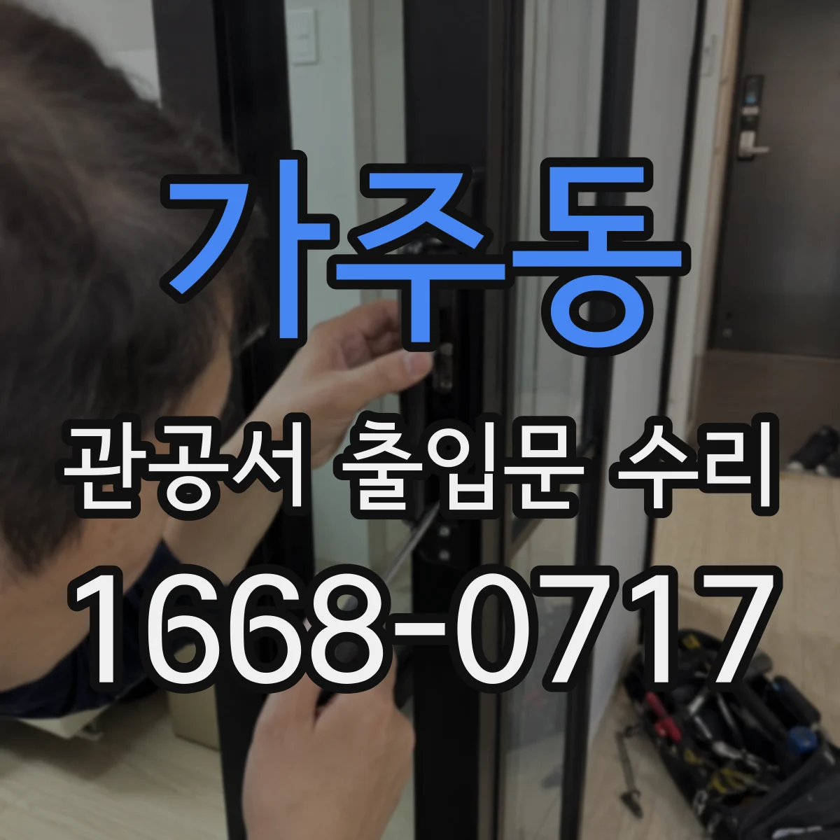가주동 관공서 출입문 수리
