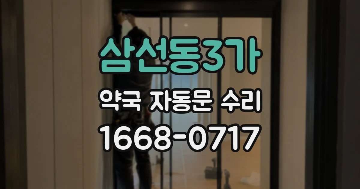 삼선동3가 약국 자동문 수리