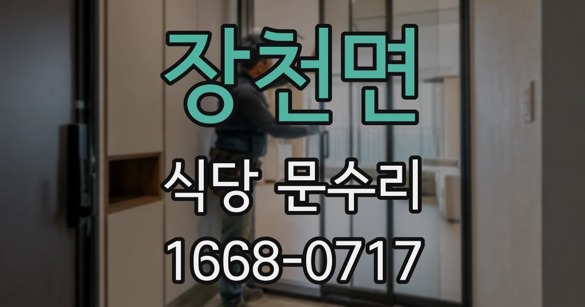 장천면 식당 문수리
