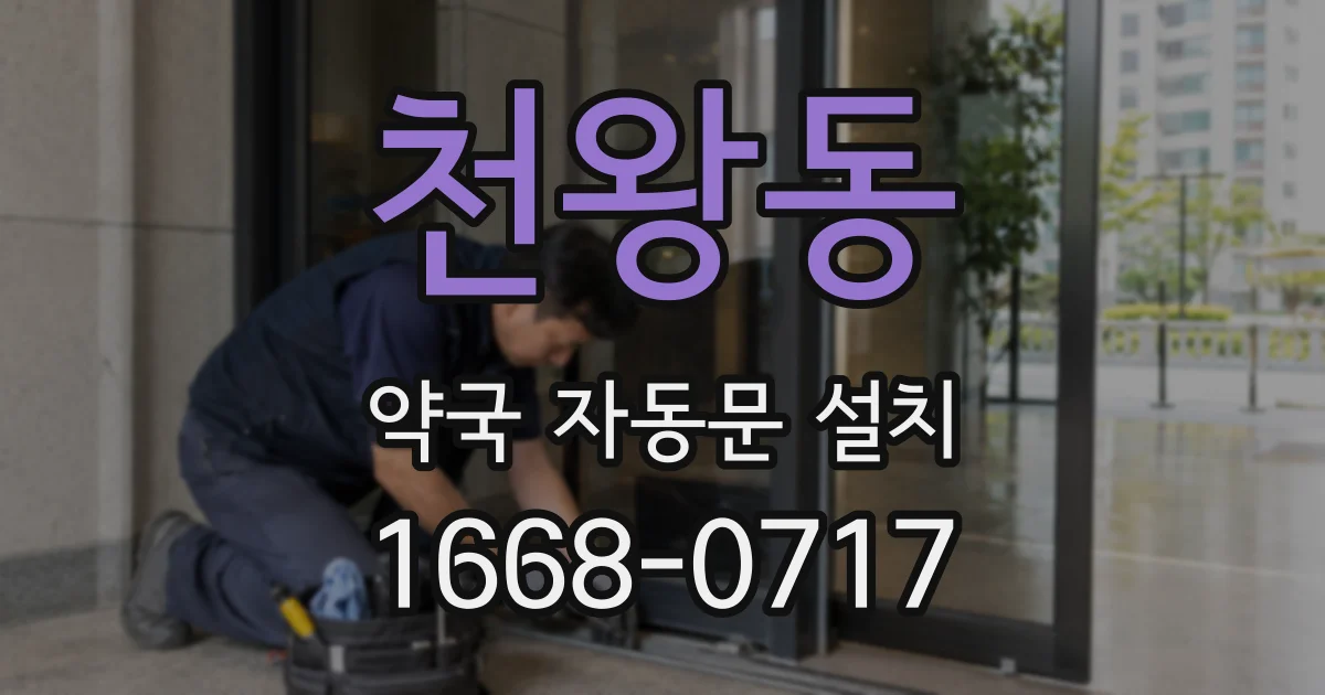 천왕동 약국 자동문 설치