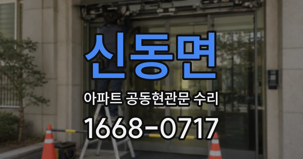 신동면 아파트 공동현관문 수리