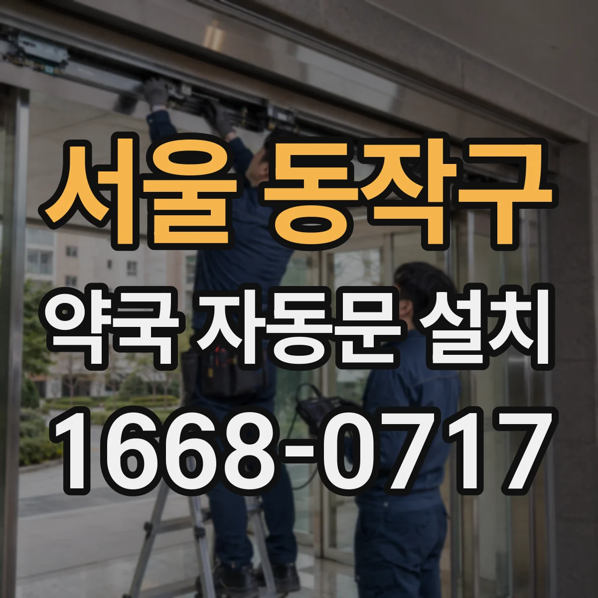 서울 동작구 약국 자동문 설치 시 내화 마감과 접합부 기준 점검