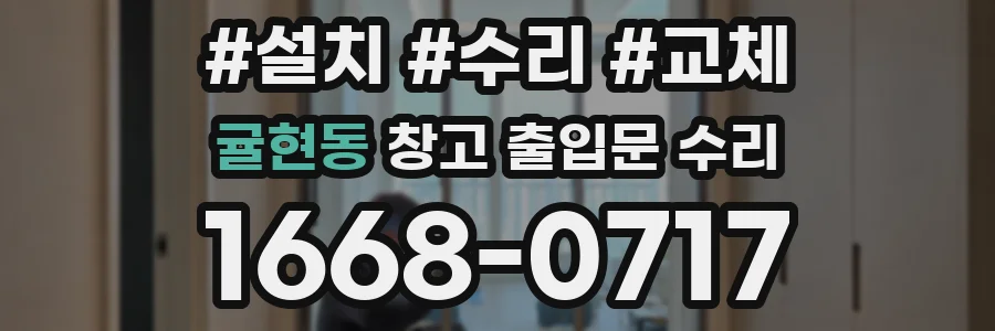 귤현동 창고 출입문 수리
