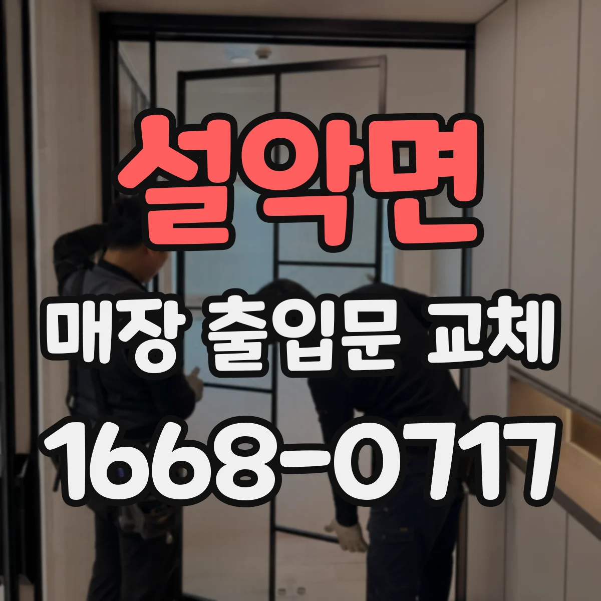 설악면 매장 출입문 교체