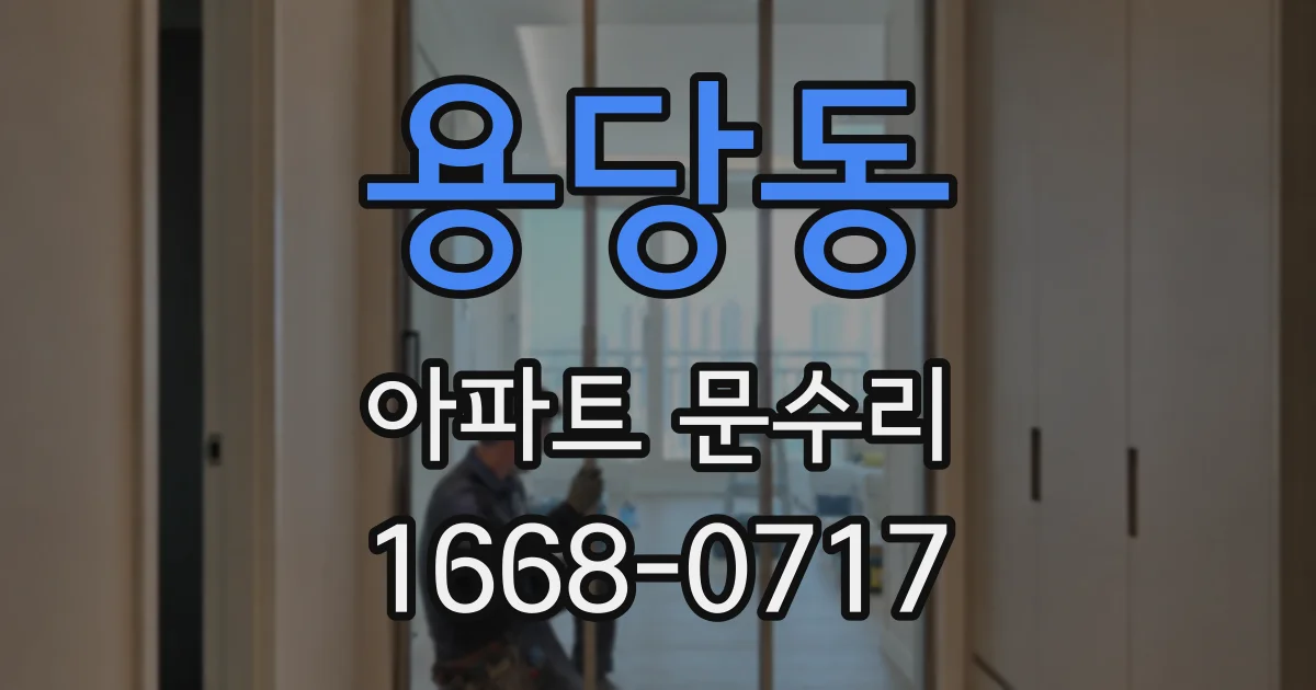 용당동 아파트 문수리
