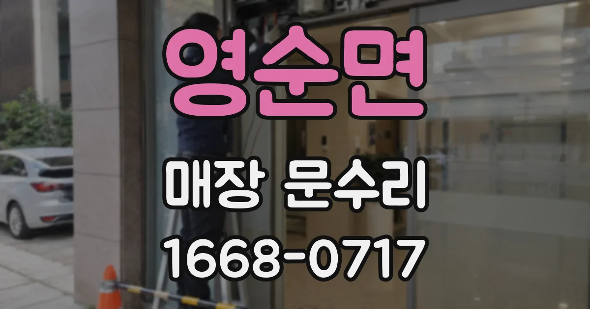 영순면 매장 문수리