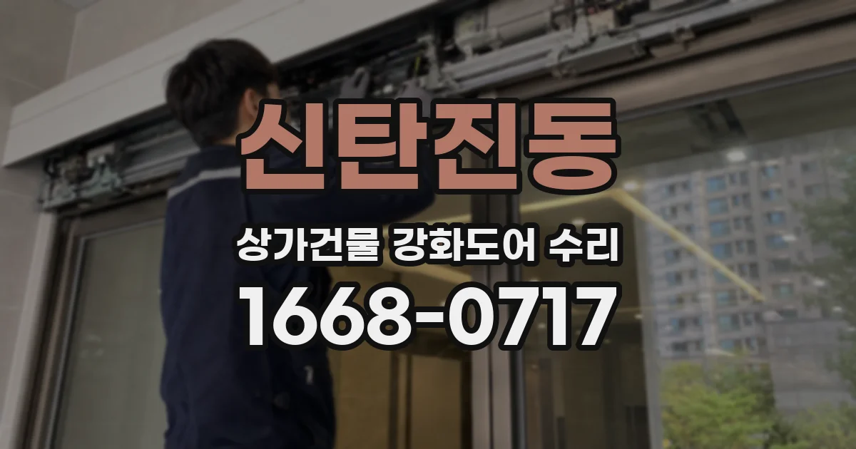 신탄진동 상가건물 강화도어 수리