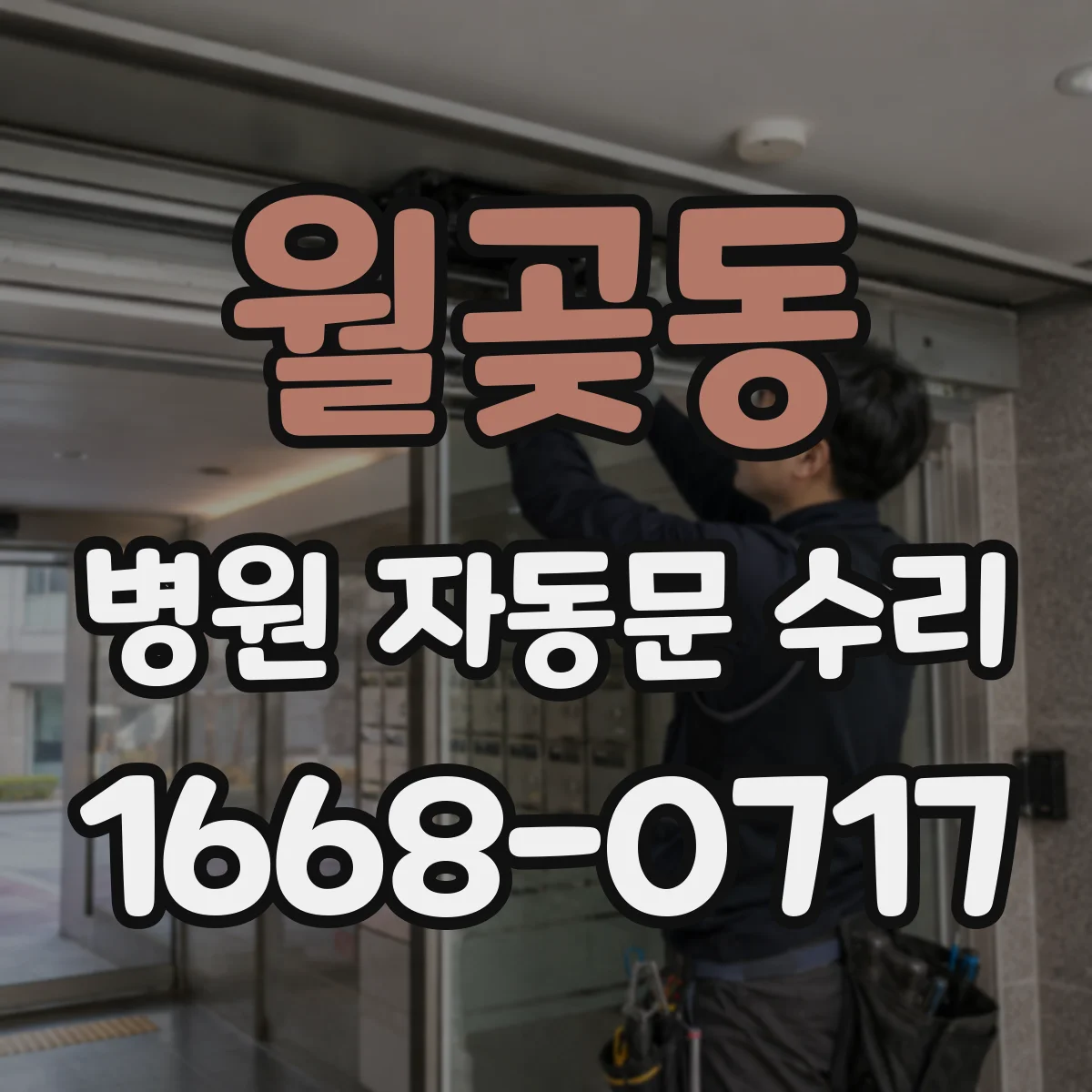 월곶동 병원 자동문 수리