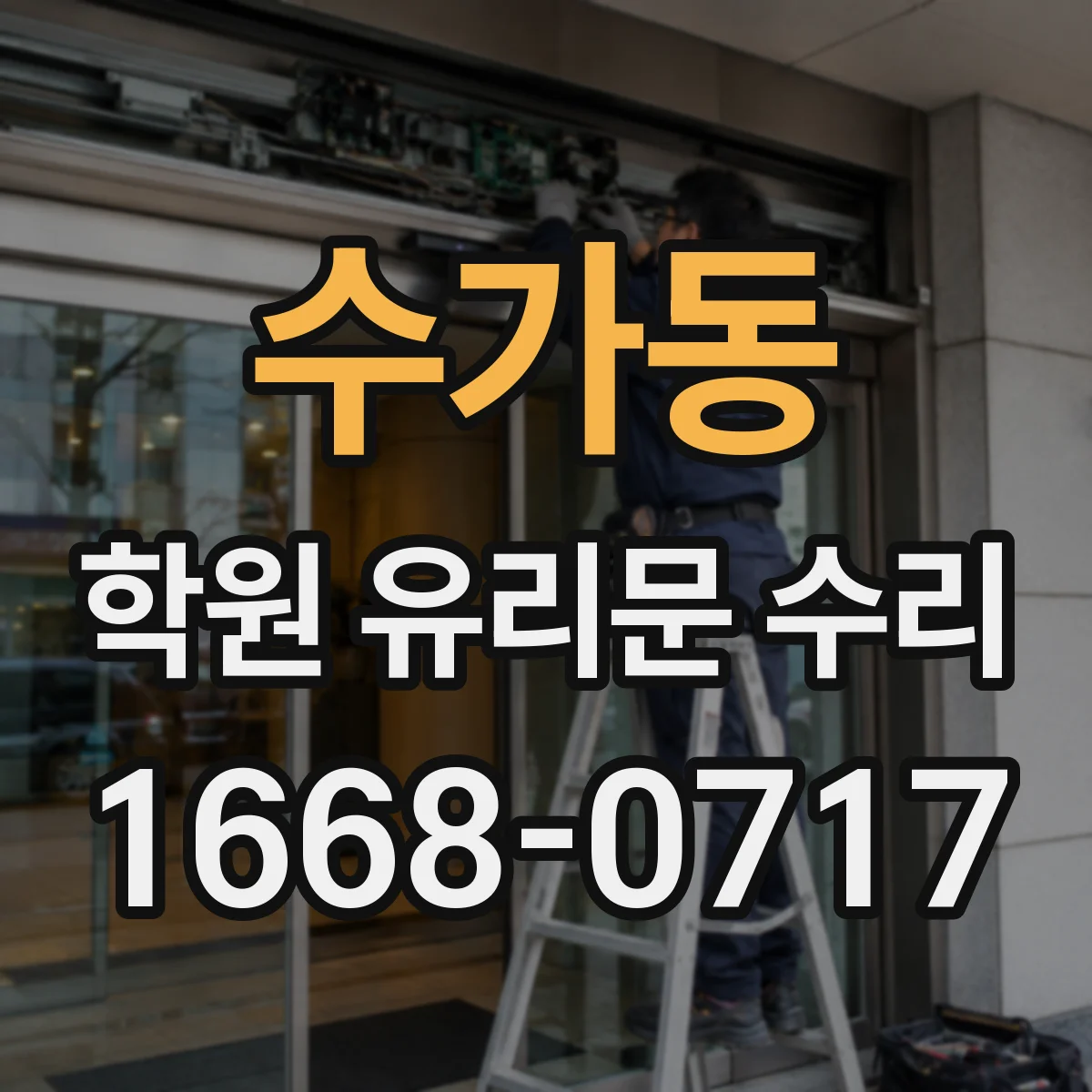 수가동 학원 유리문 수리