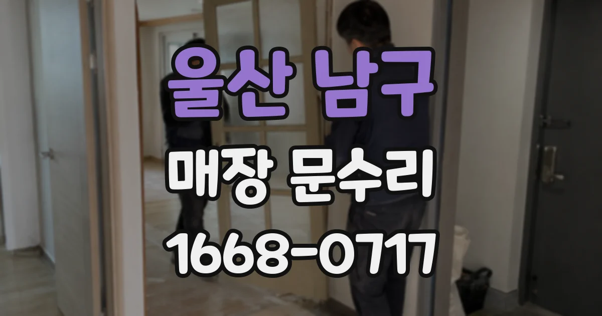 울산 남구 매장 문수리