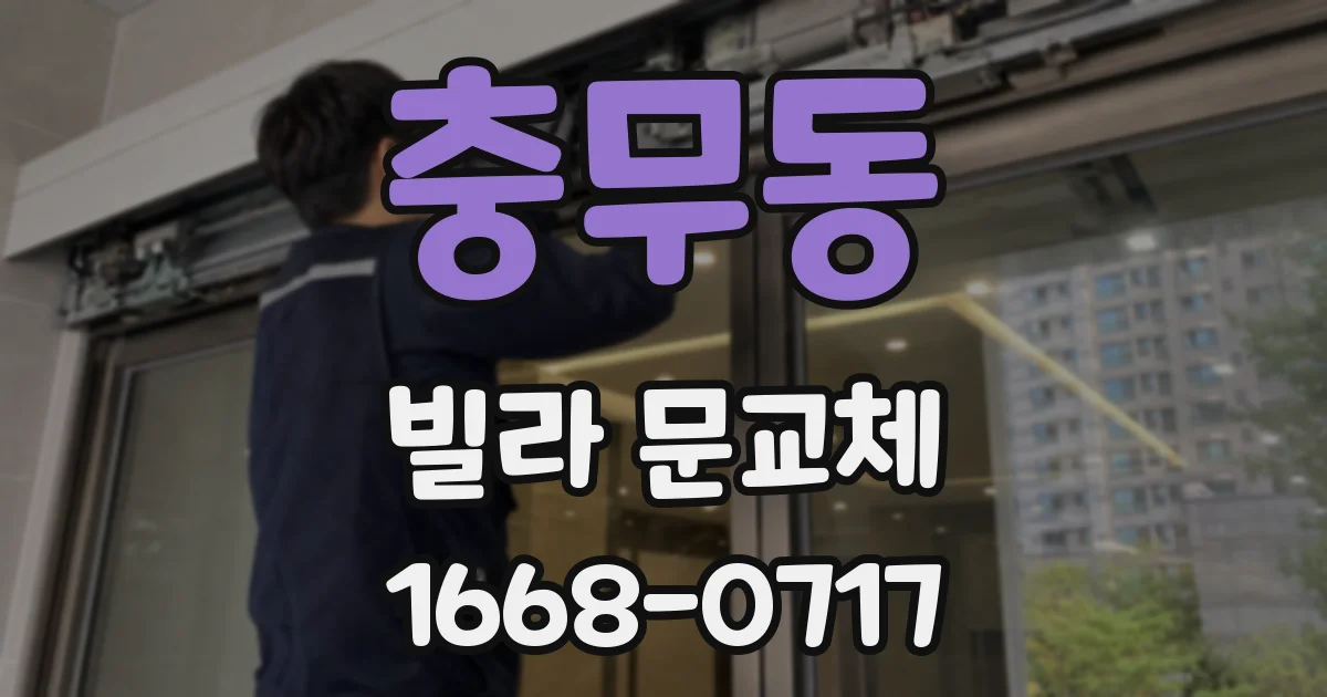 충무동 빌라 문교체