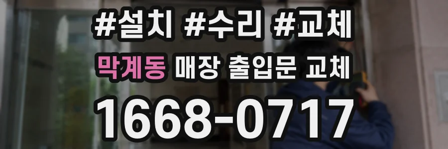 막계동 매장 출입문 교체
