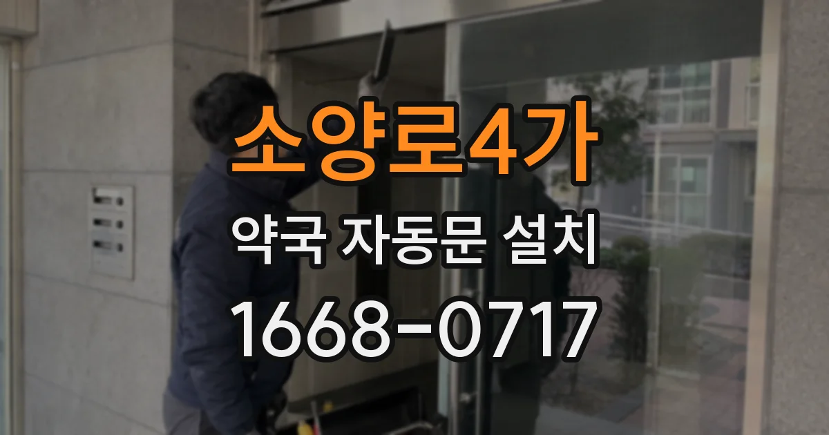 소양로4가 약국 자동문 설치